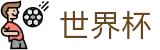 2026世界杯竞猜中心官方网站 - 中国体育彩票